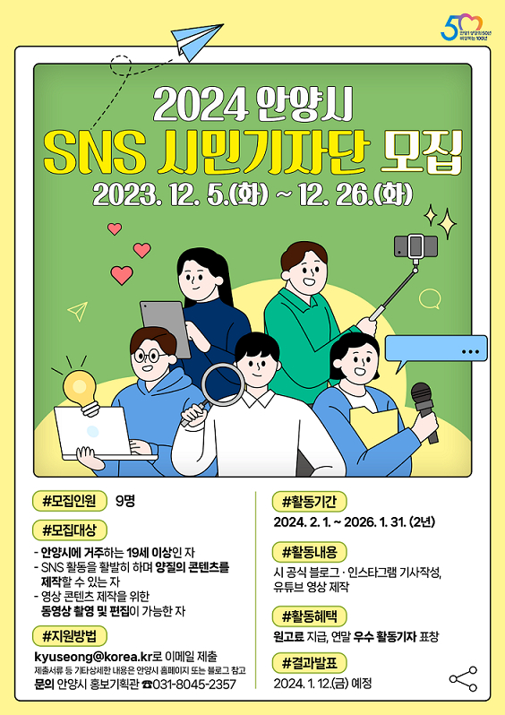 경기 안양시는 SNS(소셜미디어)를 통해 다양한 모습을 소개하고 시정을 홍보할 SNS 시민기자단을 오는 26일까지 모집한다. [사진=안양시]