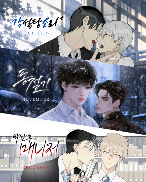 '검사실의 제안' 신드롬 잇나⋯올해 '각설탕소리'→'동절기' BL 라인업