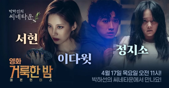 영화 '거룩한 밤: 데몬 헌터스'의 주역 서현, 이다윗, 정지소가 SBS 파워FM '박하선의 씨네타운'에 출연한다. [사진=박하선의 씨네타운]