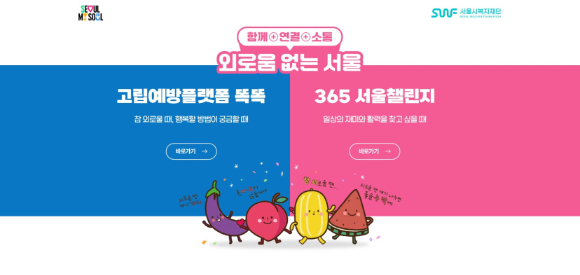 서울시복지재단이 고립예방플랫폼 '똑똑'을 확대 개편했다. 사진은 똑똑 홈페이지 화면. [사진=서울시복지재단]
