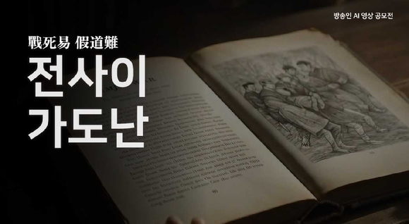 부산사업부 미디어팀 이주현 PD의 역사 다큐멘터리 '전사이 가도난' 이미지. [사진=KT HCN]