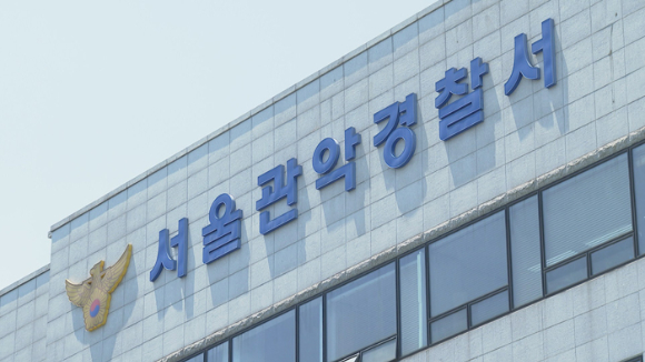 서울 관악경찰서. [사진=연합뉴스]