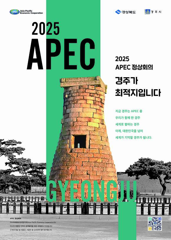 '2025 APEC 정상회의의 가장 최적 도시는 경주입니다" 홍보 이미지. [사진=경주시청]