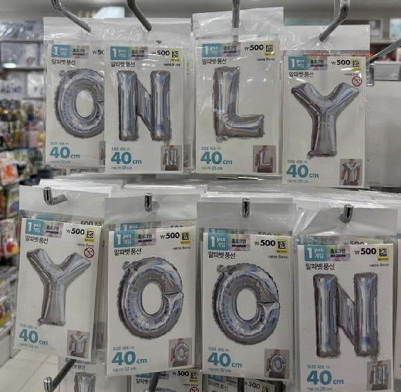 다이소 풍선으로 만든 'ONLY YOON'. [사진=보배드림]