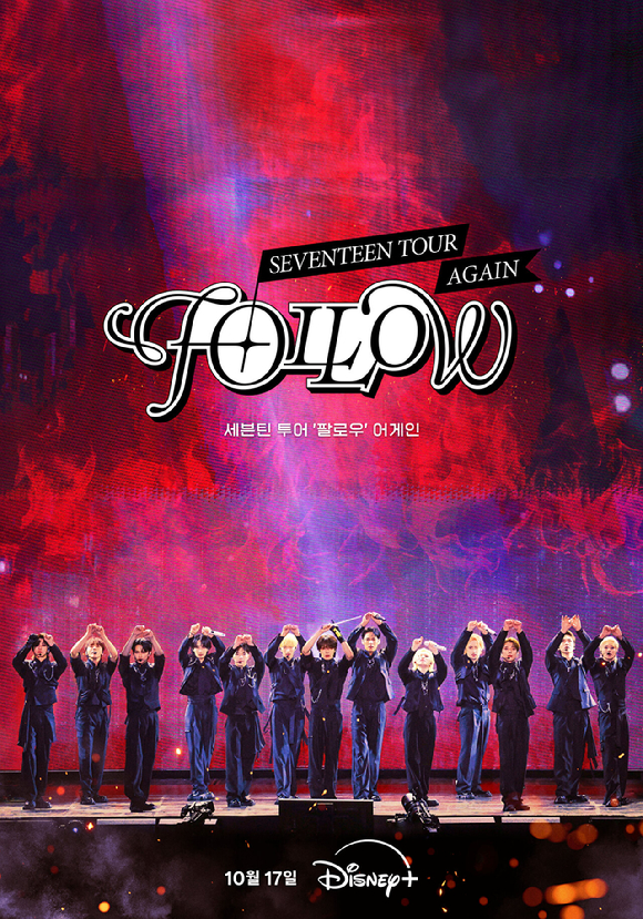 '세븐틴 투어 &lsquo;팔로우&rsquo; 어게인' 포스터. [사진=디즈니+]