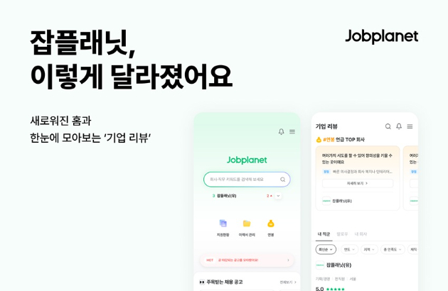 잡플래닛 메인 화면 개편 이미지. [사진=잡플래닛]