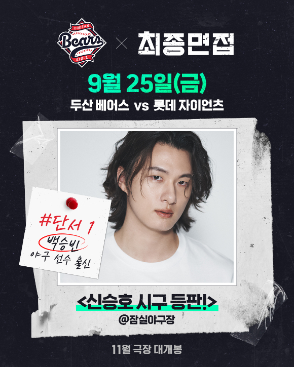 배우 신승호가 '최종면접' 홍보를 위해 두산 베어스 승리요정으로 등판한다. [사진=NEW]