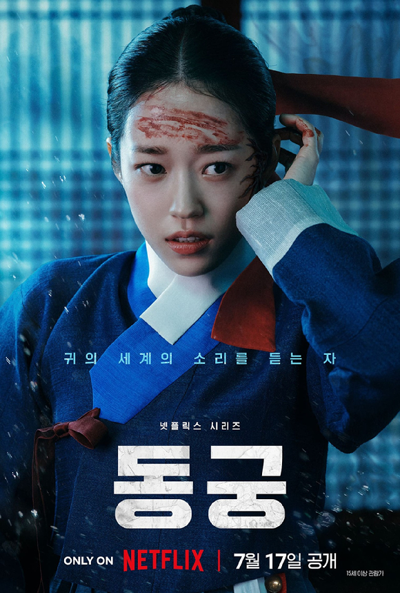 '동궁' 조승우 캐릭터 포스터 [사진=넷플릭스]
