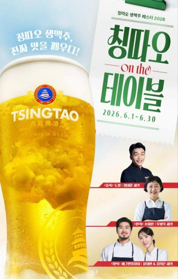 칭따오맥주가 6월 한 달간 생맥주 페스타를 진행한다. [사진=캐치테이블]
