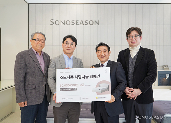 침대 기부식 기념사진. [사진=소노시즌]