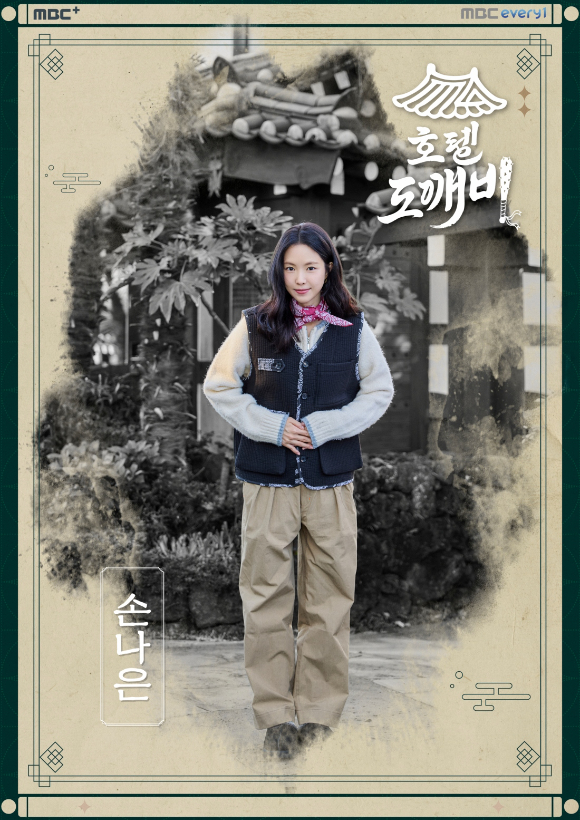 '호텔 도깨비' 손나은 포스터 [사진=MBC에브리원]