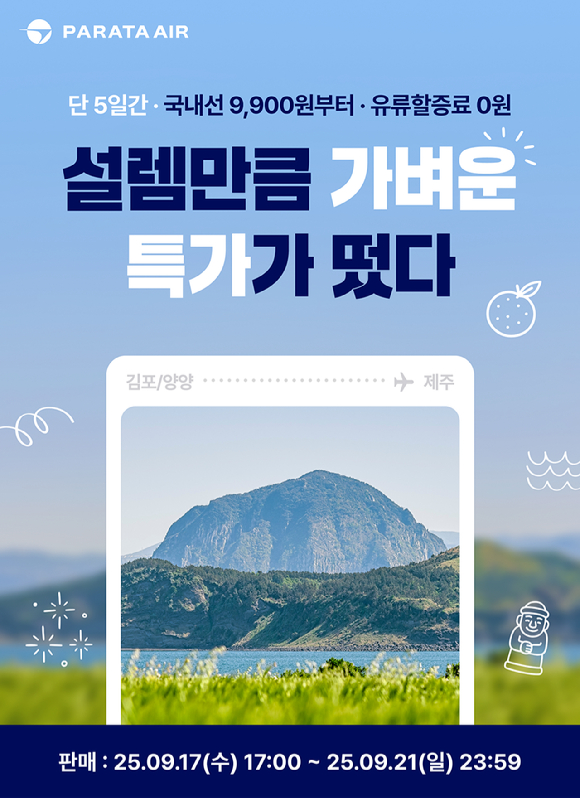 파라타항공, 첫 취항 기념 프로모션 홍보 이미지 [사진=파라타항공]