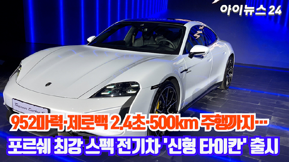 8월 22일 서울 용산구 그랜드 하얏트에서 포르쉐코리아 순수 전기차 신형 타이칸 국내 공개 행사가 열렸다.