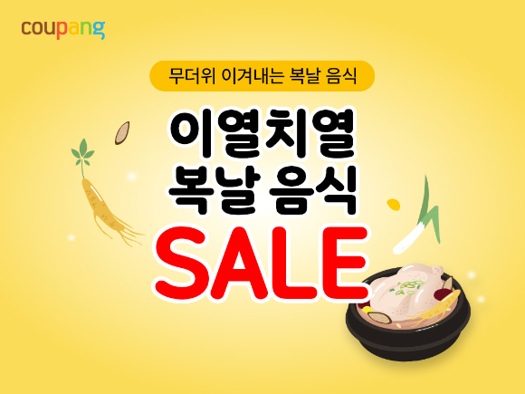 쿠팡이 복날을 맞아 '이열치열 복날음식 세일' 기획전을 진행한다. [사진=쿠팡]