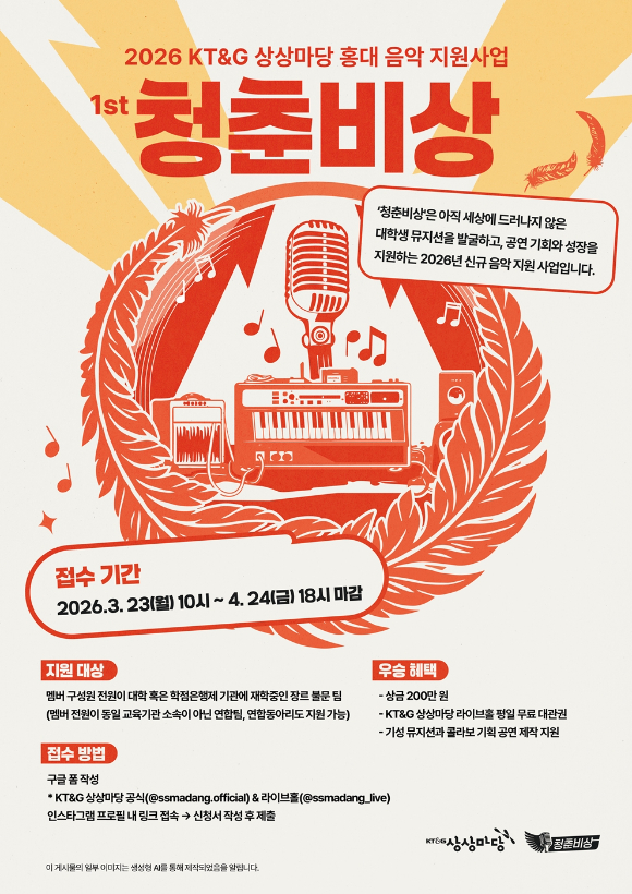 KT&G 상상마당이 '2026 청춘비상' 공모를 진행한다. [사진=KT&G]