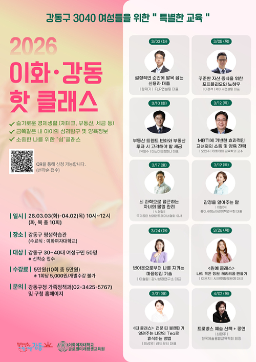 강동구가 여성 평생교육 프로그램인 '이화-강동 핫 클래스'의 2기 수강생을 선착순으로 모집하고 있다. 사진은 관련 포스터. [사진=강동구]
