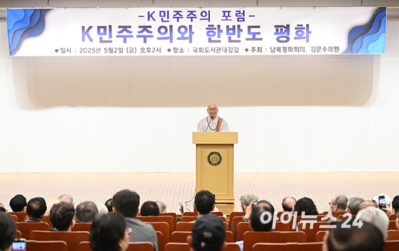 법륜 평화재단 이사장이 2일 오후 서울 여의도 국회도서관 대강당에서 'K민주주의와 한반도평화'라는 주제로 열린 포럼에서 축사를 하고 있다. [사진=곽영래 기자]