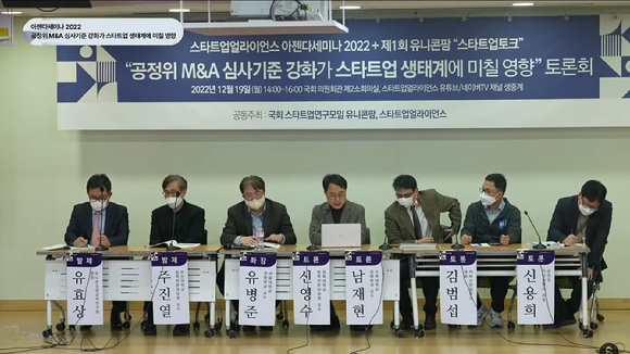 19일 서울 영등포구 국회의원회관에서 열린 '공정위 M&A 심사기준 강화가 스타트업 생태계에 미칠 영향' 토론회에서 참석자들이 발표하고 있다. [사진=스타트업얼라이언스]