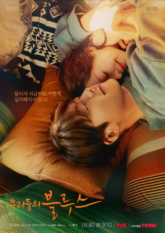 '우리들의 블루스' 측이 한지민 김우빈이 포옹하고 있는 모습이 담긴 커플 포스터를 공개했다. [사진=tvN]