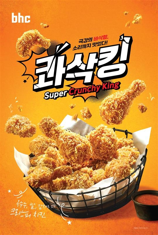 콰삭킹. [사진=bhc]