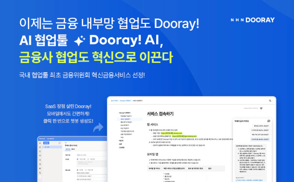 NHN두레이는 두레이가 국내 협업툴 최초로 금융위원회 ‘혁신금융서비스’로 지정됐다고 15일 밝혔다. [사진=NHN두레이]