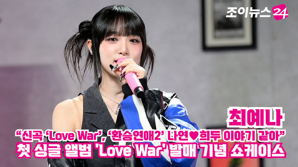 가수 최예나가 지난 16일 오후 서울 용산구 블루스퀘어 마스터카드홀에서 열린 첫 번째 싱글 앨범 'Love War' 발매 기념 쇼케이스에 참석해 소감을 말하고 있다. 