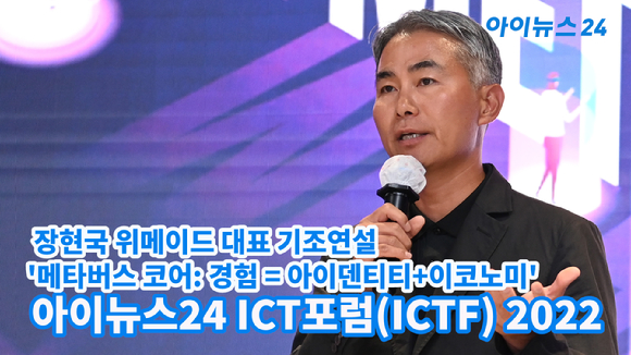 장현국 위메이드 대표가 지난 31일 오후 서울 동대문디자인플라자(DDP) 서울온 화상스튜디오에서 열린 '아이뉴스24 ICT포럼(ICTF) 2022'에서 '메타버스 코어: 경험 = 아이덴티티+이코노미'를 주제로 기조연설을 하고 있다.