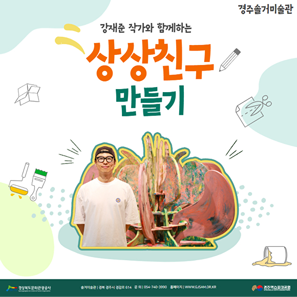 강재준 작가와 함께하는 '상상 친구 만들기' 카드 뉴스. [사진=경북문화관광공사]