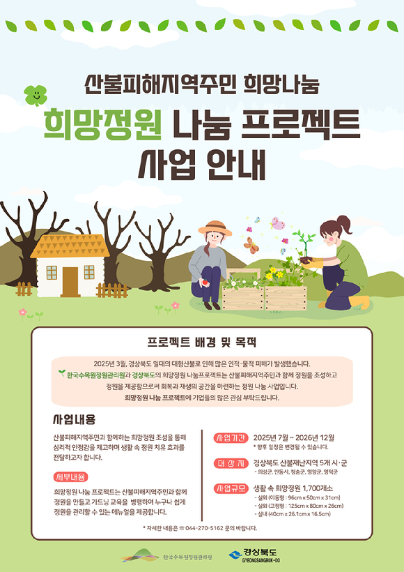 희망나눔정원 프로젝트 포스터 [사진=산림청 ]