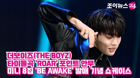 그룹 더보이즈(THE BOYZ)가 지난 20일 오후 서울 광진구 예스24라이브홀에서 진행된 여덟 번째 미니앨범 'BE AWAKE' 발매 기념 쇼케이스에 참석해 타이틀곡 'ROAR' 포인트 안무 시범을 보이고 있다. 