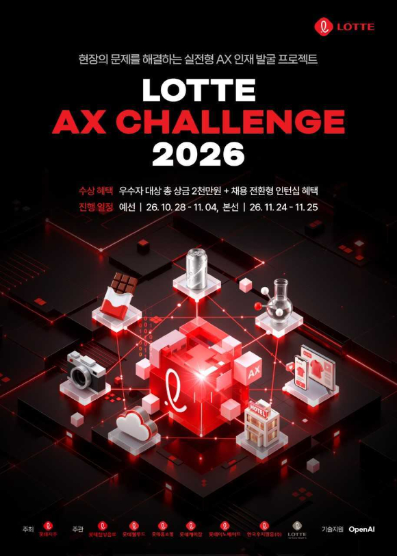 롯데지주가 실전형 AX 인재 발굴 프로젝트 '롯데 AX 챌린지 2026'을 개최한다고 27일 밝혔다. [사진=롯데지주]