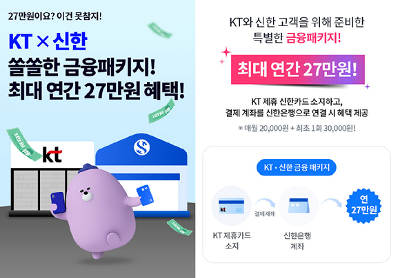 KT-신한 금융패키지 소개 이미지. [사진=KT]
