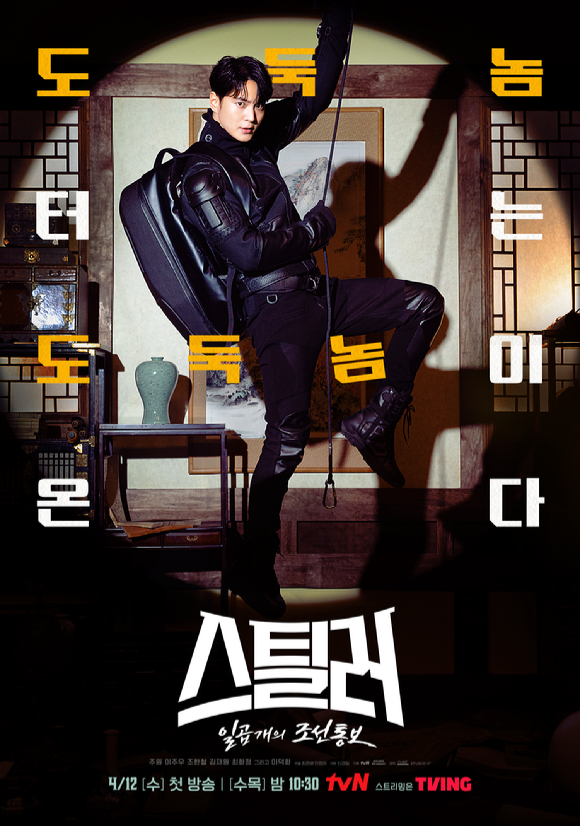 '스틸러: 일곱 개의 조선통보' 메인 포스터가 공개됐다. [사진=tvN]
