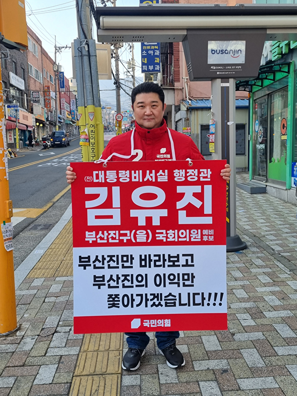 김유진 부산광역시 부산진구을 예비후보가 거리에서 지지호소를 하고 있다. [사진=김유진 예비후보]