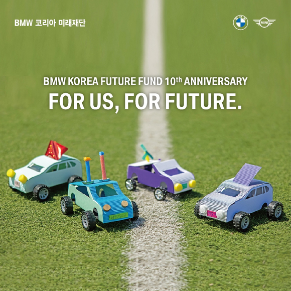 BMW 코리아 미래재단은 설립 10주년 기념 음원 'For Us, For Future'를 공개했다. [사진=BMW 코리아]
