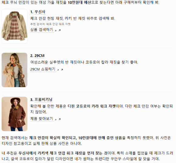 생성형 AI(인공지능) 챗GPT에 선호 스타일&middot;가격대를 입력한 뒤 보이는 추천 결과. [사진=ChatGPT 생성]