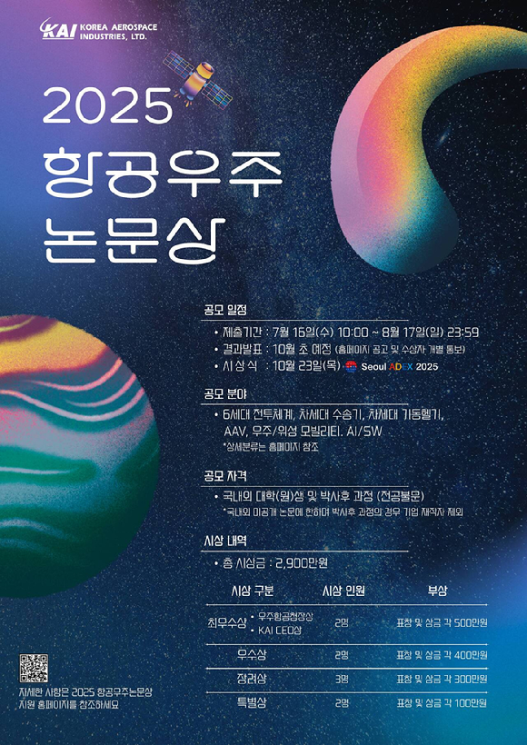 2025 항공우주논문상 포스터. [사진=KAI]