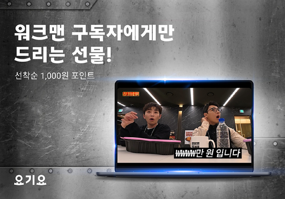 요기요가 유튜브 채널 워크맨과 협업 콘텐츠를 선보인다. [사진=요기요]