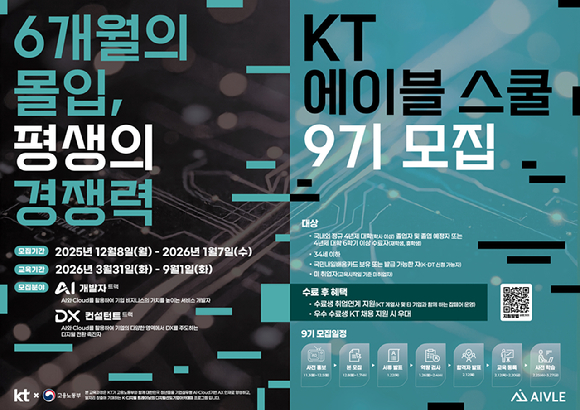 KT 에이블스쿨 9기 모집 포스터. [사진=KT]
