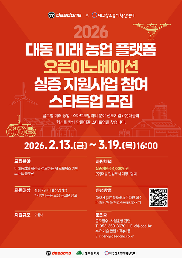 대동 오픈이노베이션 스타트업 모집 포스터. [사진=대동]