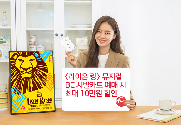 모델이 BC카드의 뮤지컬 라이온킹 할인 이벤트 피켓을 들고 포즈를 취하고 있다. [사진=BC카드]