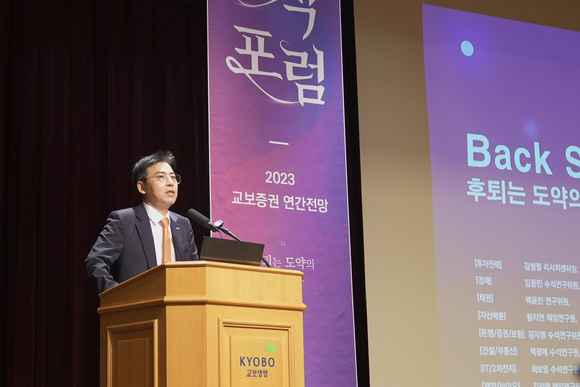 교보증권이 '2023 지식포럼'을 개최했다. 사진은 김형렬 교보증권 리서치센터장. [사진=교보증권]