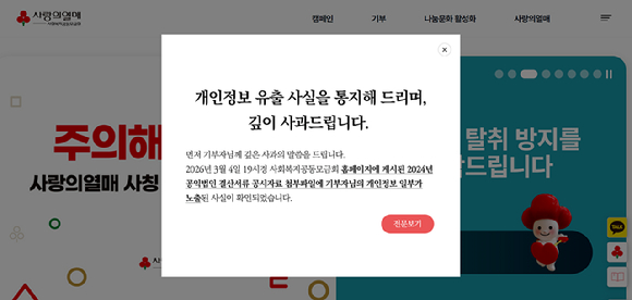 사랑의 열매 측이 홈페이지를 통해 고액기부자 개인정보 유출에 사과했다. [사진=사랑의열매]