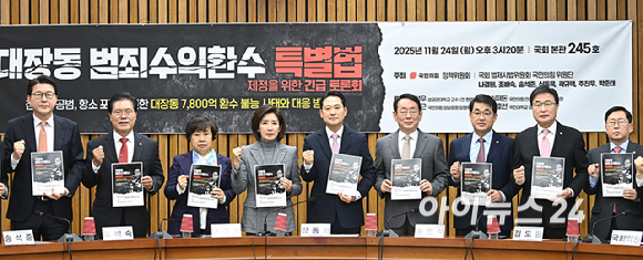 국민의힘 장동혁 대표와 법제사법위원회 의원들이 24일 서울 여의도 국회에서 열린 대장동 범죄수익환수 특별법 제정을 위한 긴급 토론회에서 기념촬영을 하고 있다. [사진=곽영래 기자]