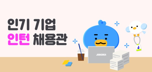 잡코리아가 '인기 기업 인턴 채용관'을 운영한다고 29일 밝혔다. [사진=잡코리아]