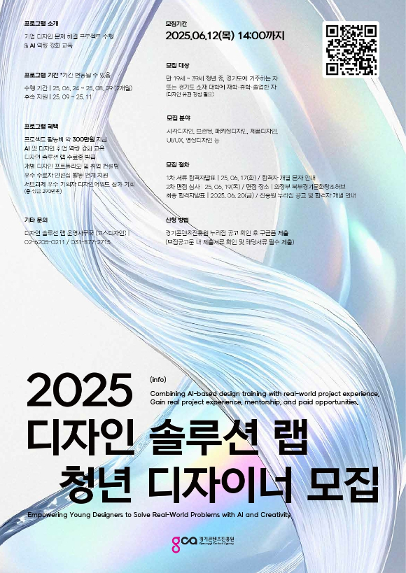 2025 디자인솔루션랩 디자이너 모집 포스터 [사진=경기콘텐츠진흥원]