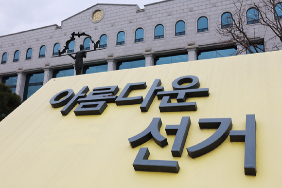 경기 과천시 중앙선거관리위원회 전경. [사진=연합뉴스]