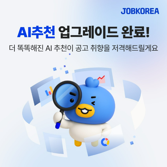 잡코리아, AI추천 서비스 고도화 [사진=잡코리아]