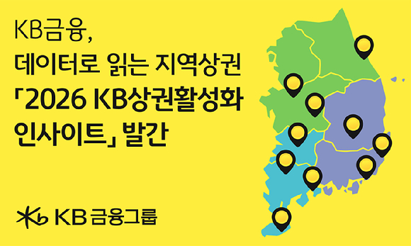 KB금융그룹이 전국 지역상권의 특성과 경쟁력을 분석한 '2026 KB상권활성화 인사이트'를 발간했다. [사진=KB금융그룹]