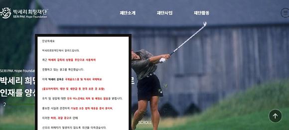 골프선수 출신 방송인 박세리가 '부친 고소'와 관련해 오는 18일 기자회견을 연다. 사진은 박세리희망재단 공식 홈페이지에 올라온 입장문. [사진=박세리희망재단 공식 홈페이지 캡처]